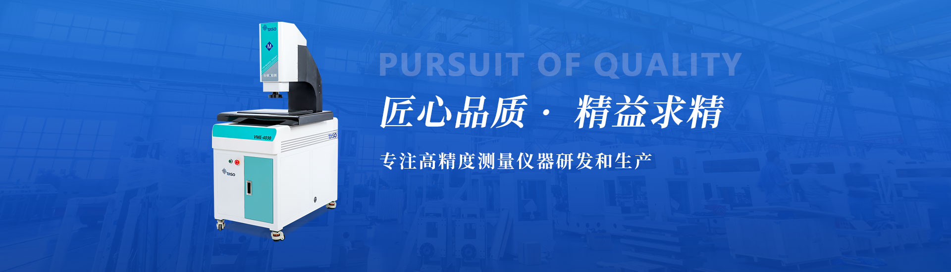 匠心品質，精益求精