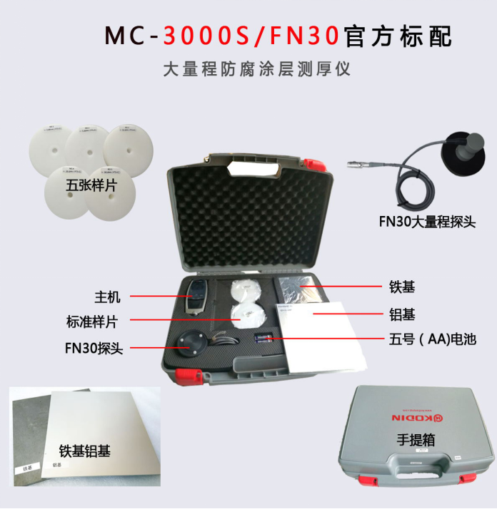 MC-3000S FN30涂層測厚儀(圖1) 1-21121010215G64.png